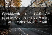 这条消息一出 ｜ 17c在线观看，关于网页版的说法：我把过程完整复盘了一遍…？线索都指向同一个答案