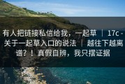 有人把链接私信给我，一起草 ｜ 17c - 关于一起草入口的说法 ｜ 越往下越离谱？！真假自辨，我只摆证据