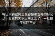 每日大赛官网里最容易被忽略的标记点—我真的笑不出来太会了，一旦懂了就回不去