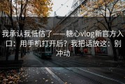 我承认我低估了——糖心vlog新官方入口：用手机打开后？我把话放这：别冲动