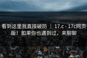 看到这里我直接破防 ｜ 17.c - 17c网页版！如果你也遇到过，来聊聊