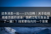 这条消息一出——17c日韩｜关于在线观看页面的说法：我把过程完整复盘了一遍！！线索都指向同一个答案