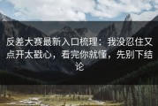 反差大赛最新入口梳理：我没忍住又点开太戳心，看完你就懂，先别下结论