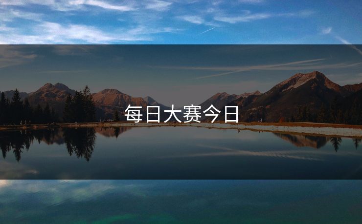 每日大赛今日